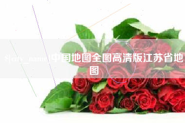 克孜勒苏柯尔克孜中国地图全图高清版江苏省地图