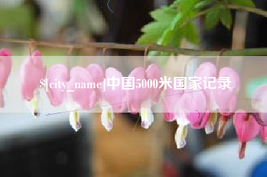 克孜勒苏柯尔克孜中国5000米国家记录
