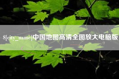 克孜勒苏柯尔克孜中国地图高清全图放大电脑版
