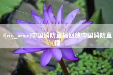 克孜勒苏柯尔克孜中国消防直播回放中国消防直播