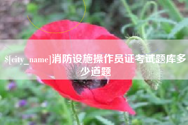 克孜勒苏柯尔克孜消防设施操作员证考试题库多少道题