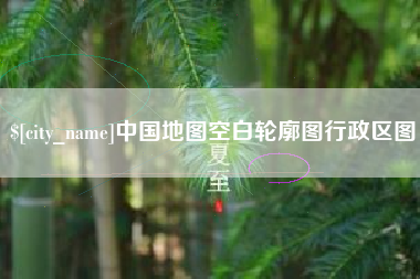 克孜勒苏柯尔克孜中国地图空白轮廓图行政区图