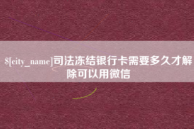 克孜勒苏柯尔克孜司法冻结银行卡需要多久才解除可以用微信