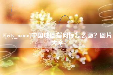 克孜勒苏柯尔克孜中国地图指向标怎么画？图片大全