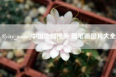 克孜勒苏柯尔克孜中国地图图画 简笔画图片大全