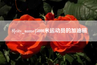 克孜勒苏柯尔克孜5000米运动员的加油稿