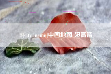 克孜勒苏柯尔克孜中国地图 超高清