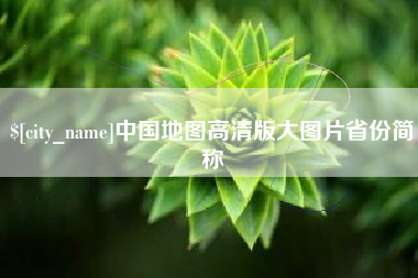 克孜勒苏柯尔克孜中国地图高清版大图片省份简称