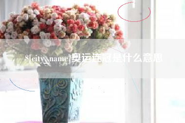 克孜勒苏柯尔克孜奥运连冠是什么意思