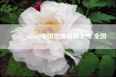 克孜勒苏柯尔克孜中国地图高清全图 全国