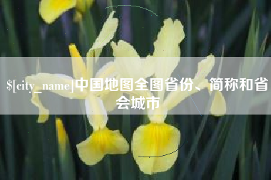 克孜勒苏柯尔克孜中国地图全图省份、简称和省会城市