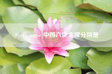 克孜勒苏柯尔克孜中国六块金牌分别是