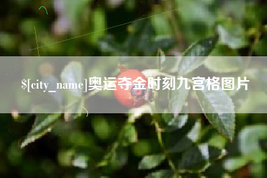 克孜勒苏柯尔克孜奥运夺金时刻九宫格图片