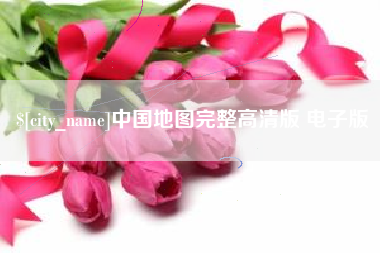 克孜勒苏柯尔克孜中国地图完整高清版 电子版