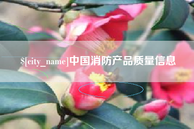 克孜勒苏柯尔克孜中国消防产品质量信息