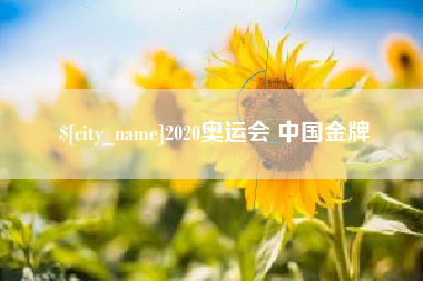 克孜勒苏柯尔克孜2020奥运会 中国金牌
