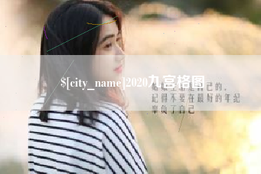 克孜勒苏柯尔克孜2020九宫格图