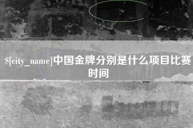克孜勒苏柯尔克孜中国金牌分别是什么项目比赛时间