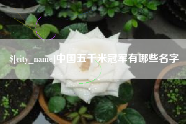 克孜勒苏柯尔克孜中国五千米冠军有哪些名字
