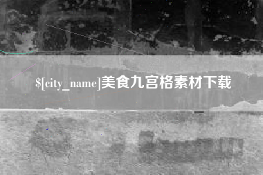 克孜勒苏柯尔克孜美食九宫格素材下载