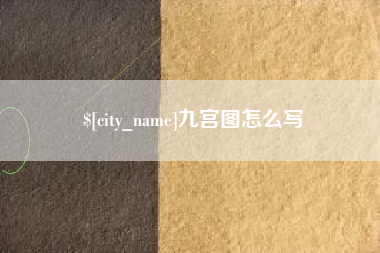 克孜勒苏柯尔克孜九宫图怎么写