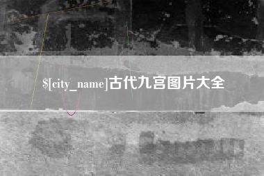克孜勒苏柯尔克孜古代九宫图片大全