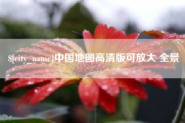 克孜勒苏柯尔克孜中国地图高清版可放大 全景