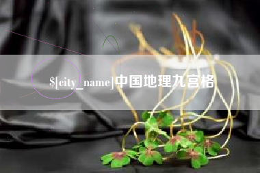 克孜勒苏柯尔克孜中国地理九宫格