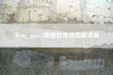 克孜勒苏柯尔克孜地图世界地图高清版