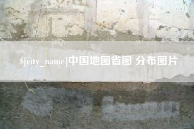 克孜勒苏柯尔克孜中国地图省图 分布图片