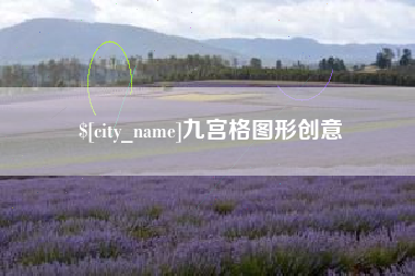 克孜勒苏柯尔克孜九宫格图形创意