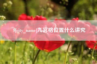 克孜勒苏柯尔克孜九宫格位置什么讲究