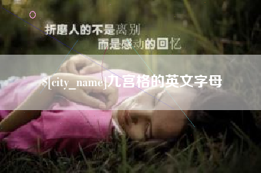 克孜勒苏柯尔克孜九宫格的英文字母