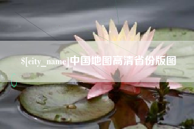 克孜勒苏柯尔克孜中国地图高清省份版图