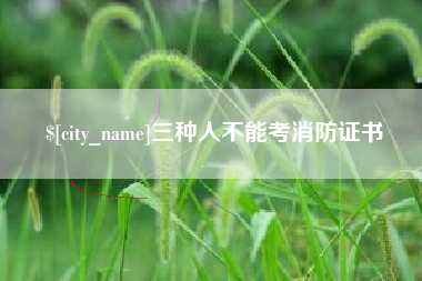 克孜勒苏柯尔克孜三种人不能考消防证书